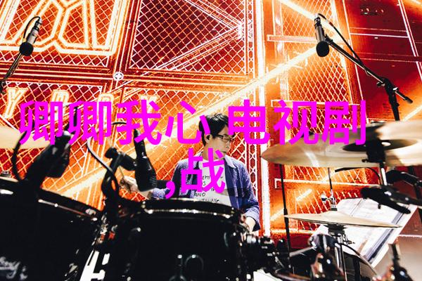 从结婚看相爱 观众的痛感 正是该剧的责任感